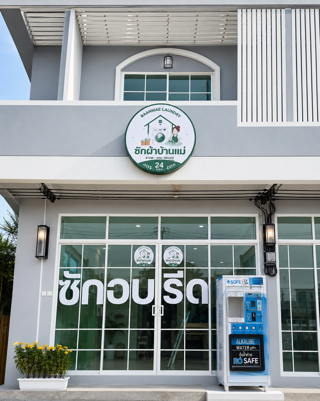 ภาพภายนอกร้านซักผ้าบ้านแม่